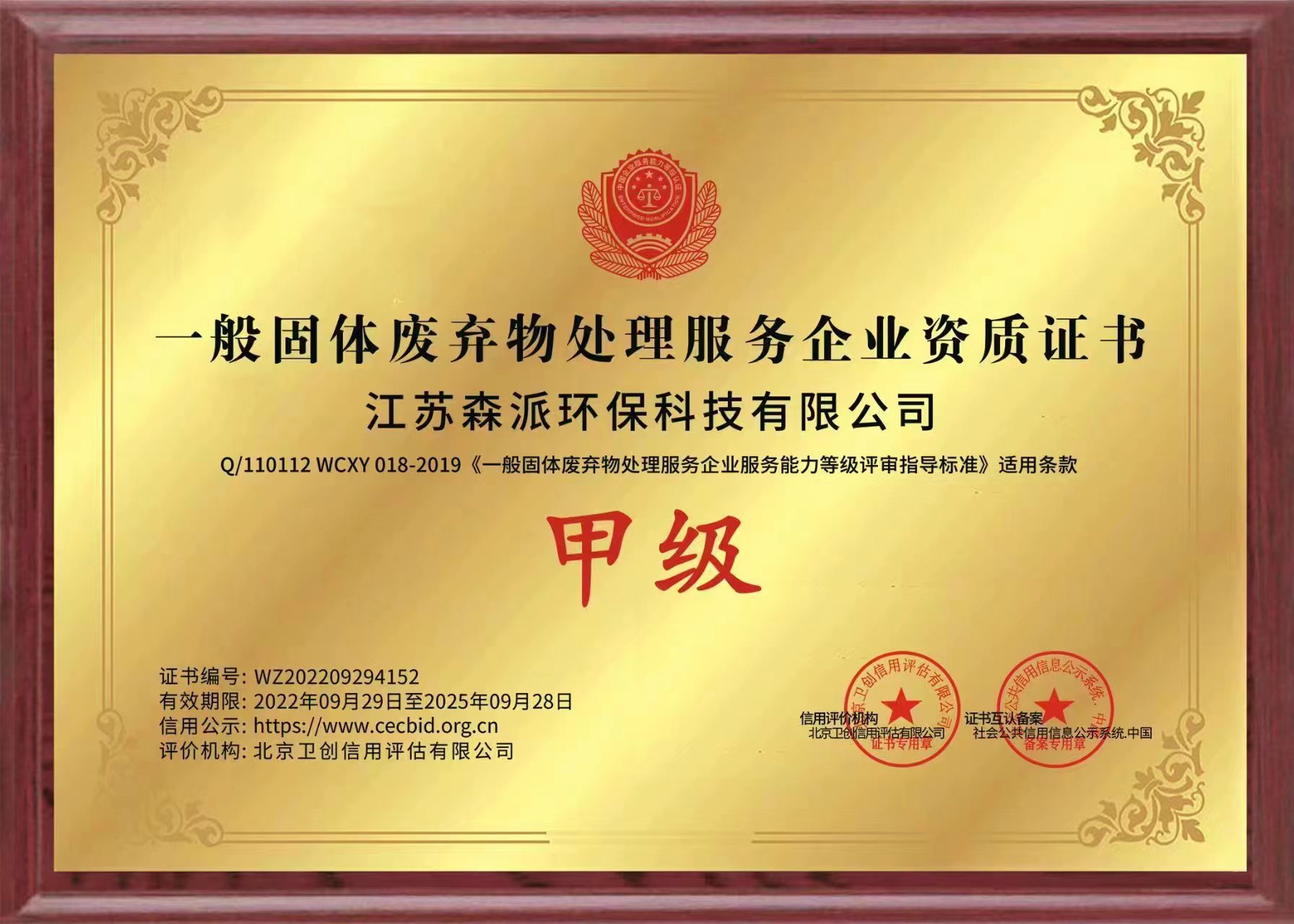 一般固体废弃物处理服务企业资质证书